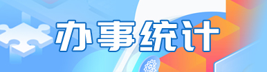 辦事統(tǒng)計